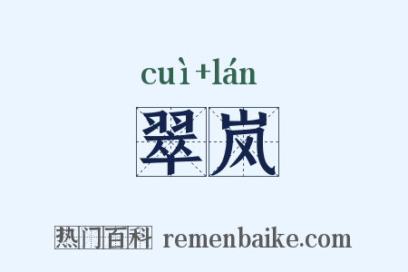 翠岚是什么意思的图片